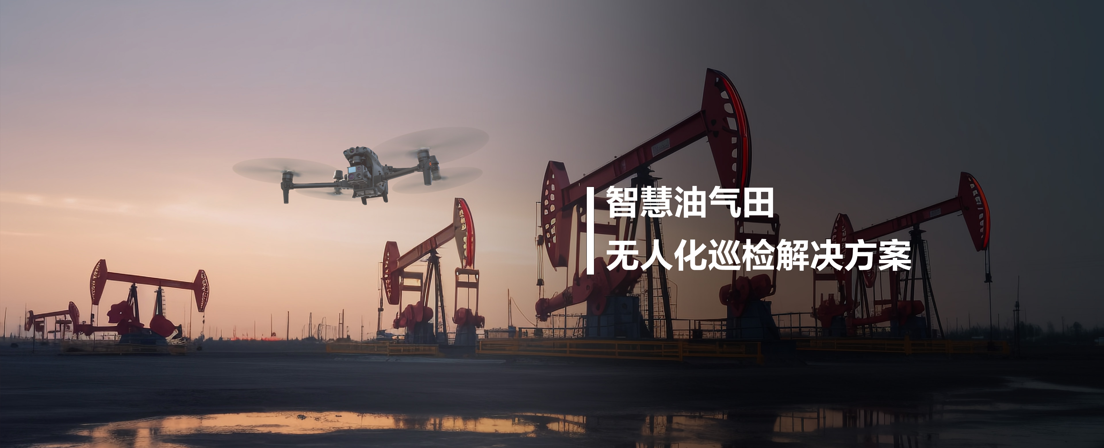 智慧油气田无人化巡检解决方案